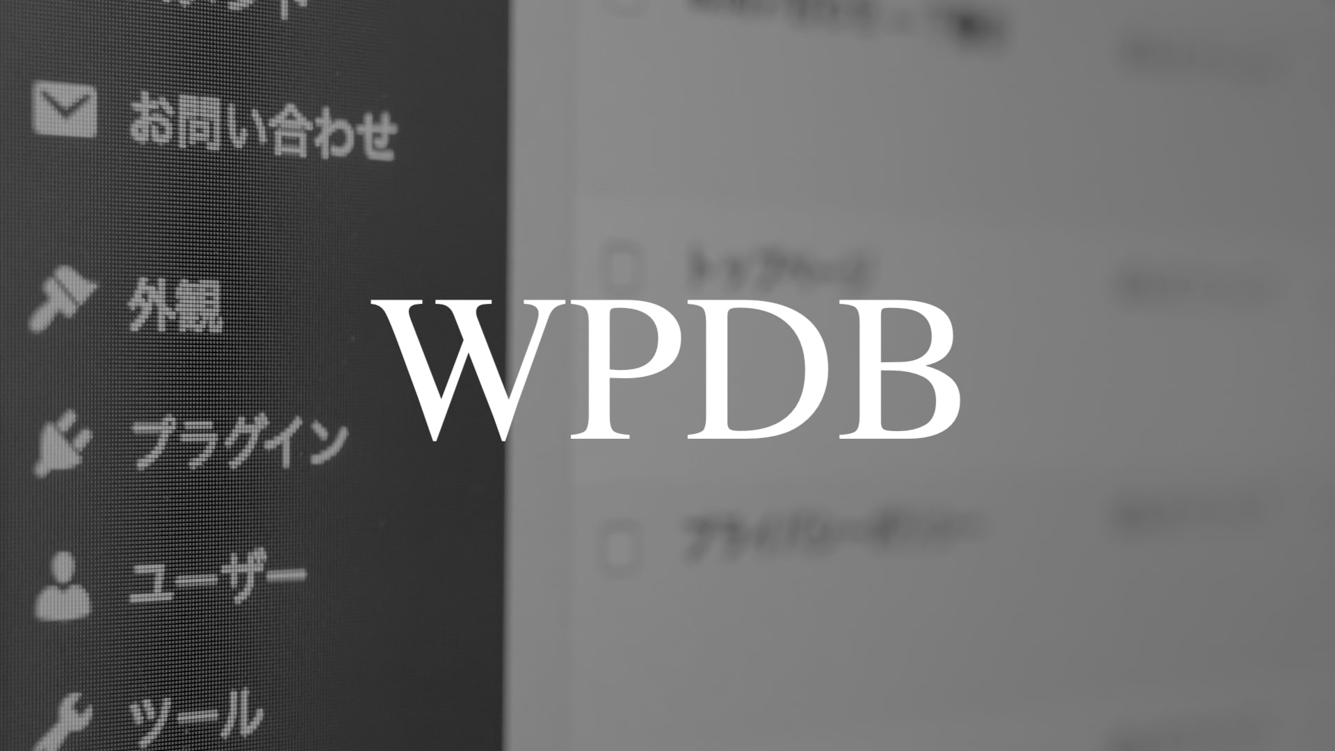 ワードプレスでwpdbクラスを使ったdb操作方法 Oneengineer